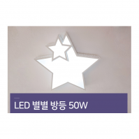 LED 별별방등 50W